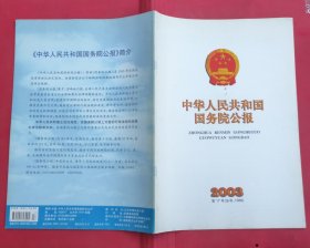 中华人民共和国国务院公报【2003年第17号】·