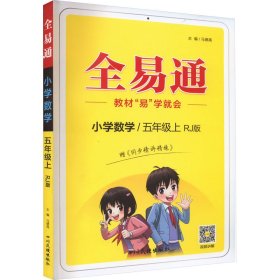 小学数学(5上RJ版升级版)/全易通