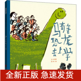 騎著恐龍去上學