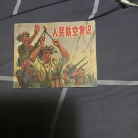 人民防空常识