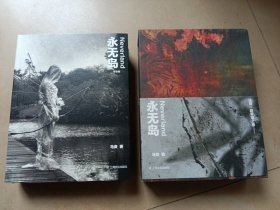 永无岛 马良摄影集 （书口三边喷绘）特装版