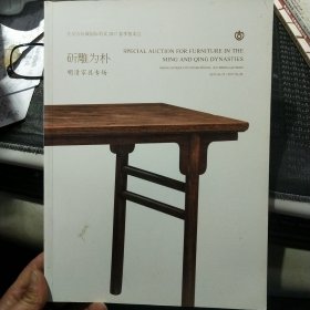 斫雕为朴——明清家具专场 北京古玩城国际拍卖2017春季拍卖会