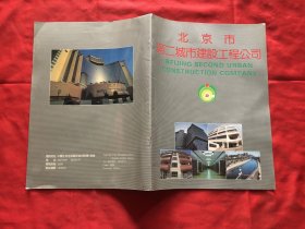 北京市第二城市建设工程公司