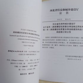 河北省工程建设地方标准DB：抗压加强复合保温板应用技术规程、聚苯模块保温系统技术规程、燕尾槽型轻质复合保温板应用技术规程、模泡强力复合保温板应用技术规程、现浇混凝土内置双挂网保温板应用技术标准 。共五本合售