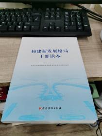 构建新发展格局干部读本