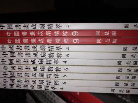 （中国书画成扇精粹:6