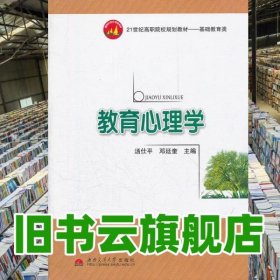 教育心理学 汤仕平 邓廷奎 西南交通大学出版社 9787564313173