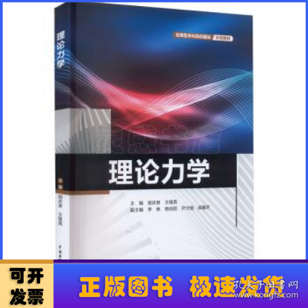 理论力学（应用型本科高校建设示范教材）