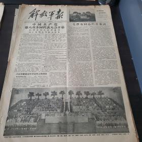 解放军报1956年9月16日