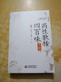 《药性歌括四百味》详解