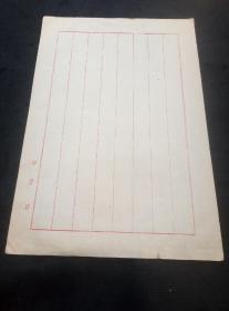 上世纪八十年代纯手工印刷元书纸毛笔信笺纸5张