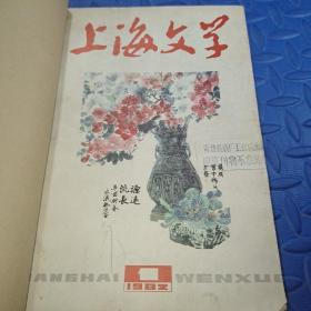 《上海文学》1982年1~6期(合售)