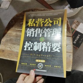 私营公司销售管理与控制精要