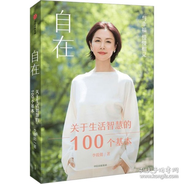 自在：关于生活智慧的100个基本（李筱懿重磅新作！自在是一种态度！）