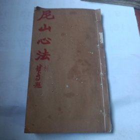民国版：尼山心法 卷五至八合订一册，书内有罗经纸盘全图一幅}