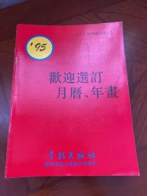 欢迎选订月历、年画（缩样） 1995