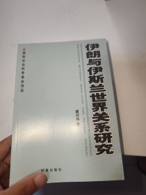 伊朗与伊斯兰世界关系研究（首页有盖章）