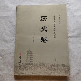 武义县宣平地方历史文化丛书之一：历史卷