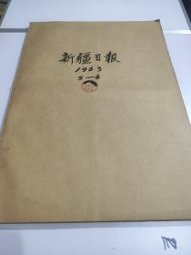 新疆日报1963年5月至6月