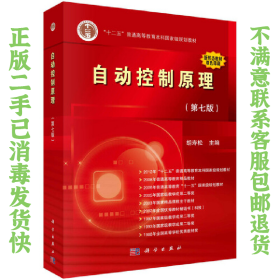 自动控制原理 第七版 胡寿松 科学出版社