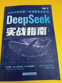 国产AI大模型DeepSeek实战操作指南入门搜索答疑写作黄豆奶爸DeepSeek实操指导手册普及知识读物零基础小白也能用说明书教程书手册