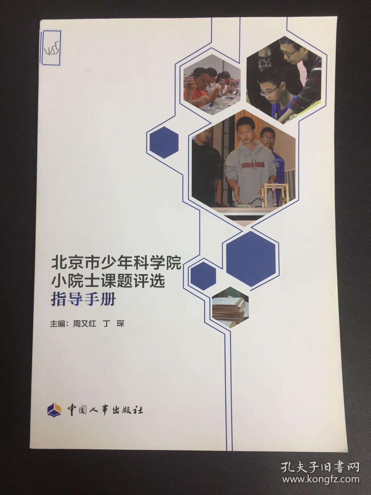 北京市少年科学院小院士课题评选指导手册