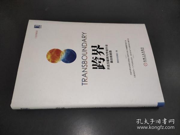 跨界：开启互联网与传统行业融合新趋势