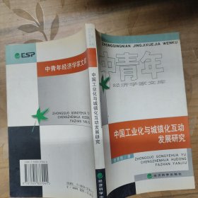 中国工业化与城镇化互动发展研究（中青年经济学家文库）