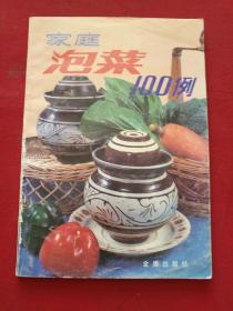 家庭泡菜100例