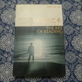 读书的艺术：如何阅读和阅读什么