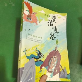 　少年读资治通鉴:第4册