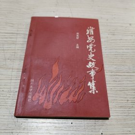 雅安党史故事集