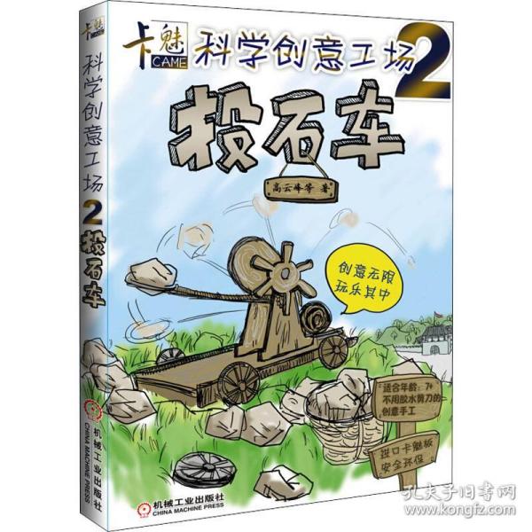 卡魅科学创意工场：投石车