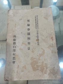 日本早期农书养殖文献、明治四十二年“实验春蚕饲育法”一册全，即1909年。利根郡白泽村农会出版，利根郡农会蚕业讲习所长白石延太郎讲述。书中多图，具体一切如图所示，看好下拍，非诚勿扰