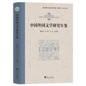 中国外国文学研究年鉴.2019