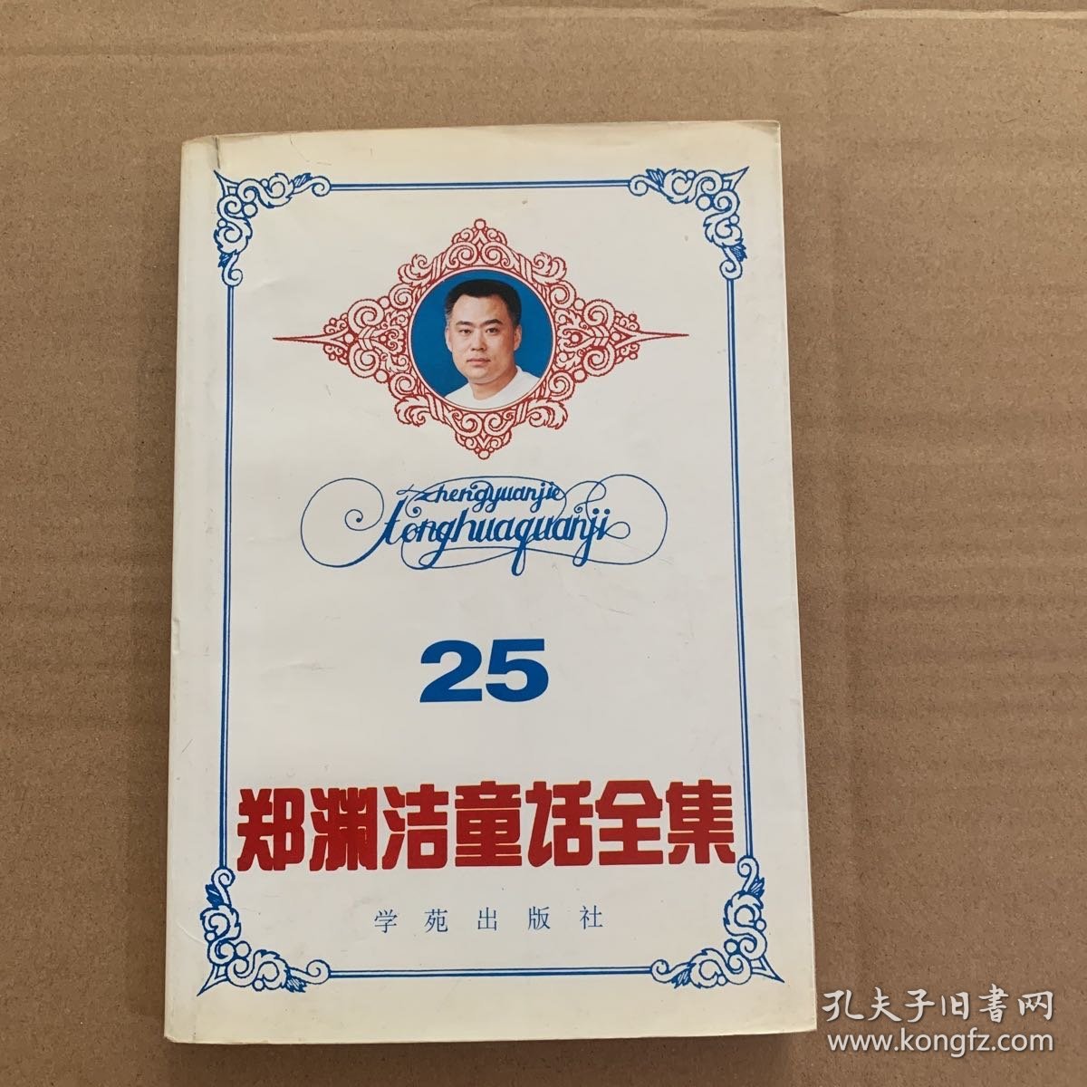 郑渊洁童话全集二十五25