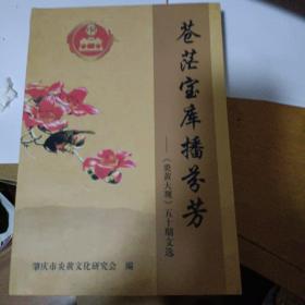 苍茫宝库播芬芳《炎黄大观》50期文选