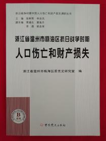 浙江省温州市瓯海区抗日战争时期人口伤亡和财产损失