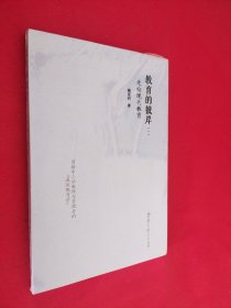 教育的彼岸（一）：走向现代教育（褚宏启教授为中小学教师和管理者量身打造的“通俗教育学”）