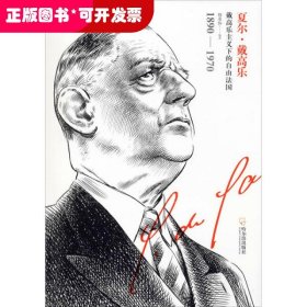 男人传·夏尔·戴高乐：戴高乐主义下的自由法国（1890-1970）