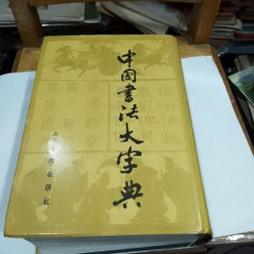 中国书法大字典
