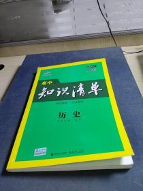 曲一线科学备考·高中知识清单：历史（高中必备工具书）（课标版）