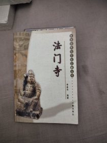 陜西自然與文化之旅叢書：法門寺，8.33元包郵，