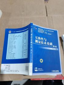 互换性与测量技术基础（第4版）/普通高等教育“十一五”国家级规划教材·普通高等教育“十二五”规划教材