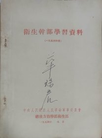 卫生干部学习资料（此书为库存书，下单前，请联系店家，确认图书品相，谢谢配合！）