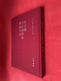 金石学 古石刻零拾 简体字典：容庚学术著作全集（16开布面精装本  印量仅800册  全新未使用）