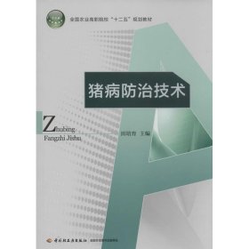 猪病防治技术/全国农业高职院校“十二五”规划教材