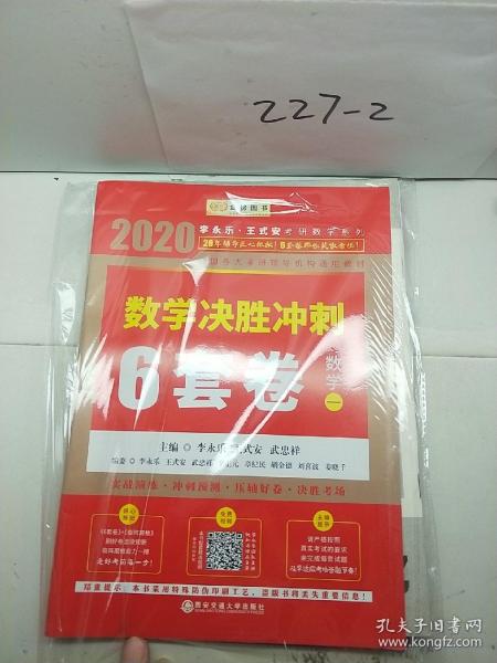 2020考研数学李永乐数学决胜冲刺6套卷·数学一