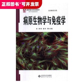 病原生物学与免疫学