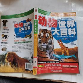 动物世界大百科—快来参观动物王国